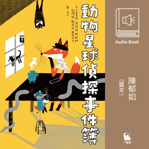 【有聲書】陳郁如〈靈羊〉（有聲書） 0