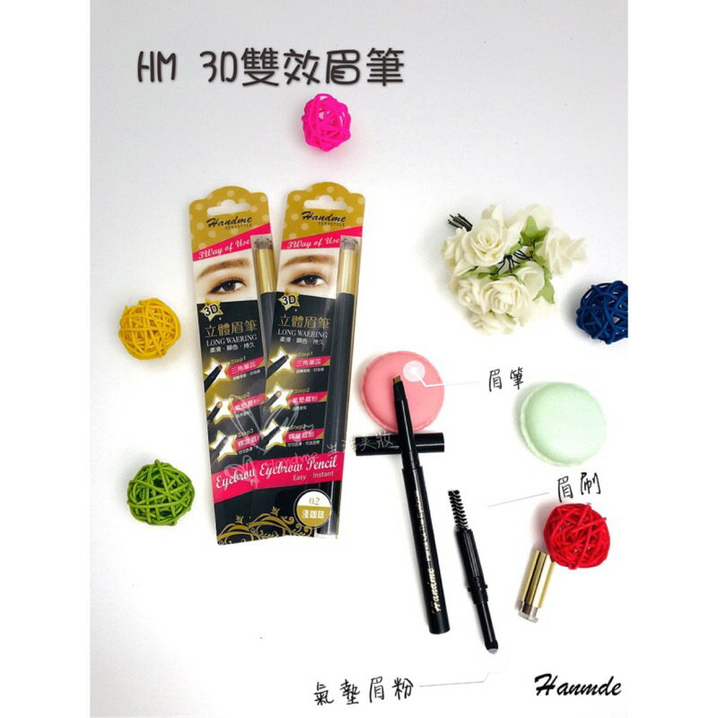 Handme 3D立體眉筆 3合一眉筆 贈畫眉神器 眉筆 台灣製造 有合格中文標籤可用於美容考試