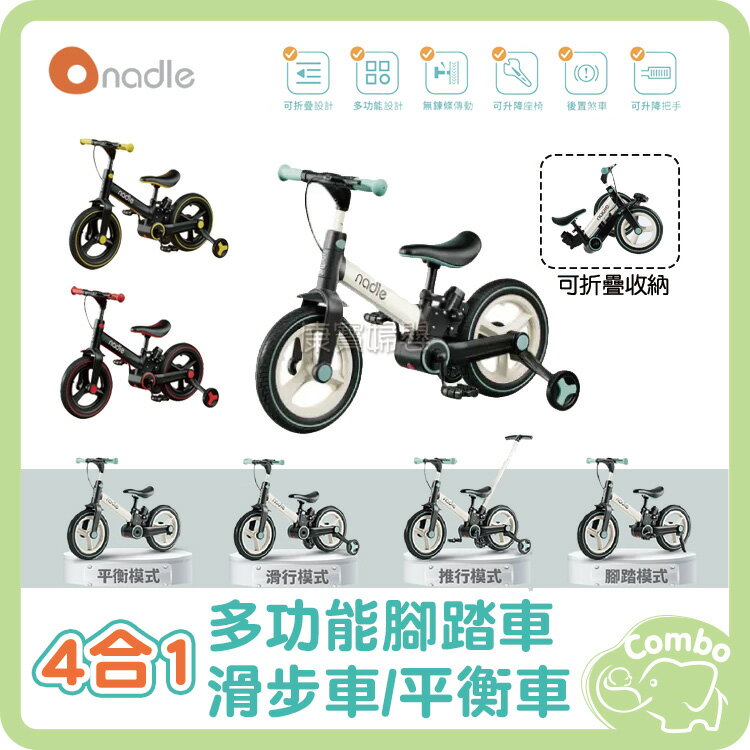 奧地利 Nadle S-900 4合1多功能腳踏車 滑步車 平衡車（平衡模式/滑行模式/推行模式/腳踏模式）2-6歲