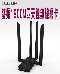 EDUP 雙頻網卡 1900M 2.4G 5G 升級版 USB 無線網卡 台式機 無線wifi 接收器 WY 隨身 網路接收