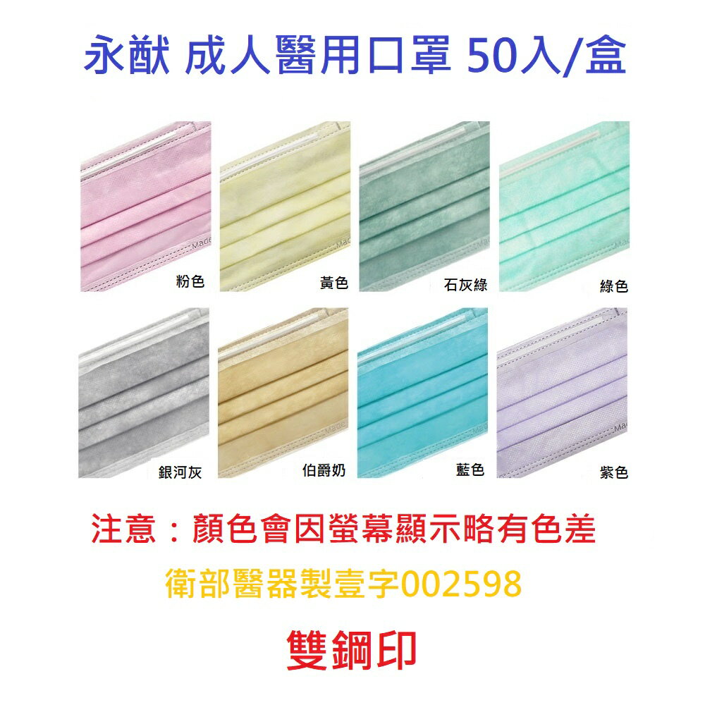 【詠晴中西藥局】永猷/晉沛 成人醫用口罩 50入/盒 多色任選 醫療口罩  三層 平面 口罩 1