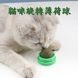 【珍愛頌】LI002 貓咪旋轉薄荷球 貓咪舔舔樂 貓零食 貓薄荷 貓玩具 磨牙 大力丸 營養能量球 自嗨球 貓薄荷草