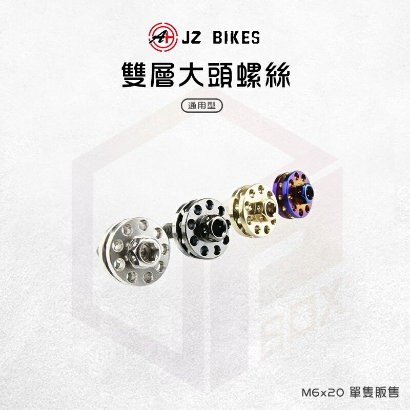 JZ 傑能 牌照螺絲 大牌螺絲 螺絲 雙層螺絲 M6x20 造型螺絲 車牌螺絲 白鐵螺絲 大頭螺絲 機車螺絲