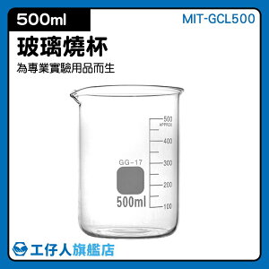 『工仔人』MIT-GCL500 玻璃燒杯500ml 寬口 玻璃刻度杯 錐形瓶瓶底燒杯 玻璃刻度量筒