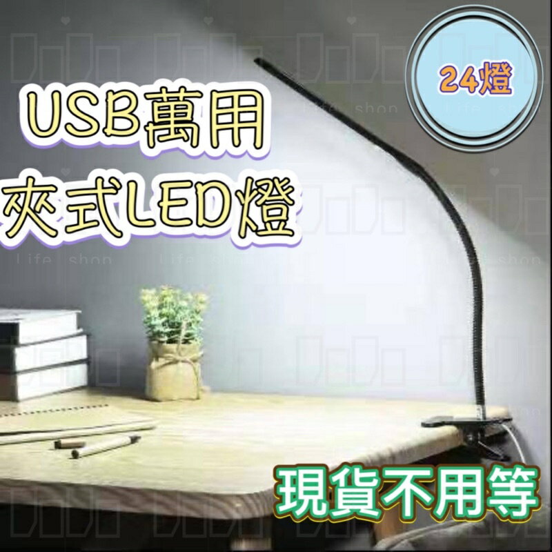 萬用LED 夾燈 360度 24燈 桌燈 夾式 書桌 辦公桌 USB供電 即插即用