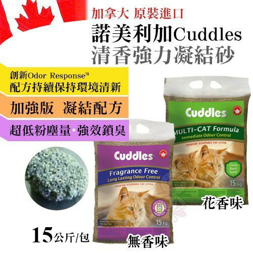 Cuddles 諾美利加 清香強力凝結砂15kg 99%無粉塵 加拿大花香 ,無香強力凝結砂 貓砂『WANG』