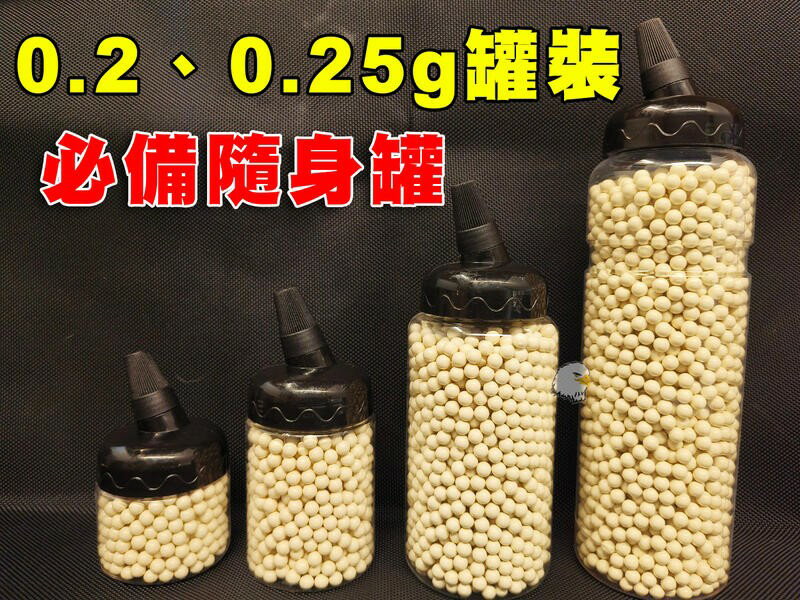 【翔準AOG】現貨迷你罐(500發)0.2g 0.25g (6mm)BB彈 台製 奶瓶罐 BB槍 精密彈 研磨彈 精密圓潤 生存遊戲