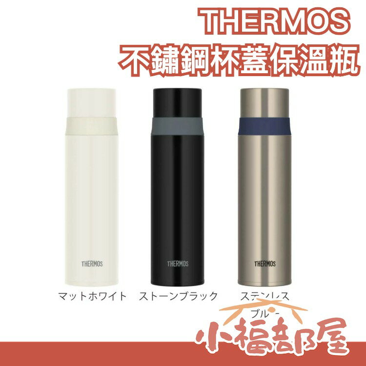 日本原裝 THERMOS 不鏽鋼杯蓋保溫瓶 FFM-352 FFM-502 真空保溫杯 冷熱保溫 隨身瓶 杯蓋可當杯子 可裝運動飲料【小福部屋】