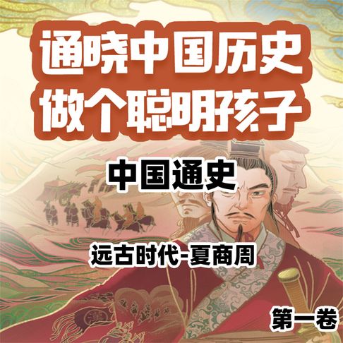 【有聲書】中国通史少年版第一卷 0