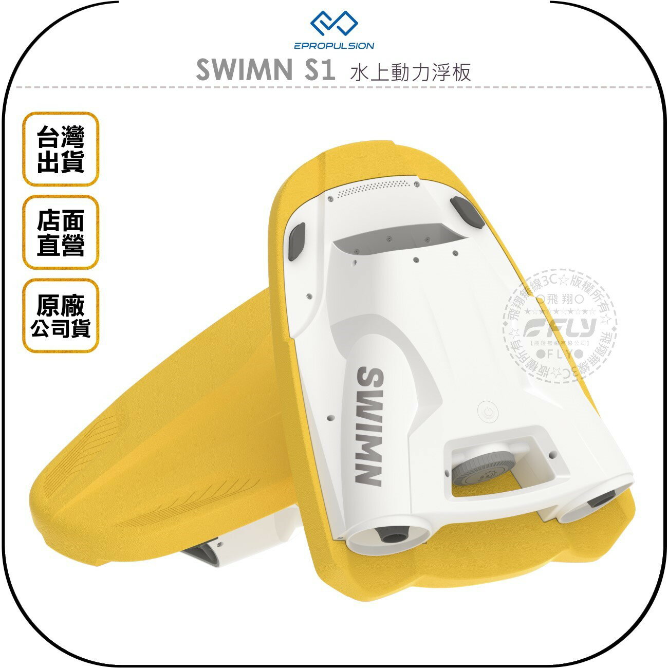 《飛翔無線3C》EPROPULSION 伊普波森 SWIMN S1 水上動力浮板◉公司貨◉水中助推器◉游泳娛樂