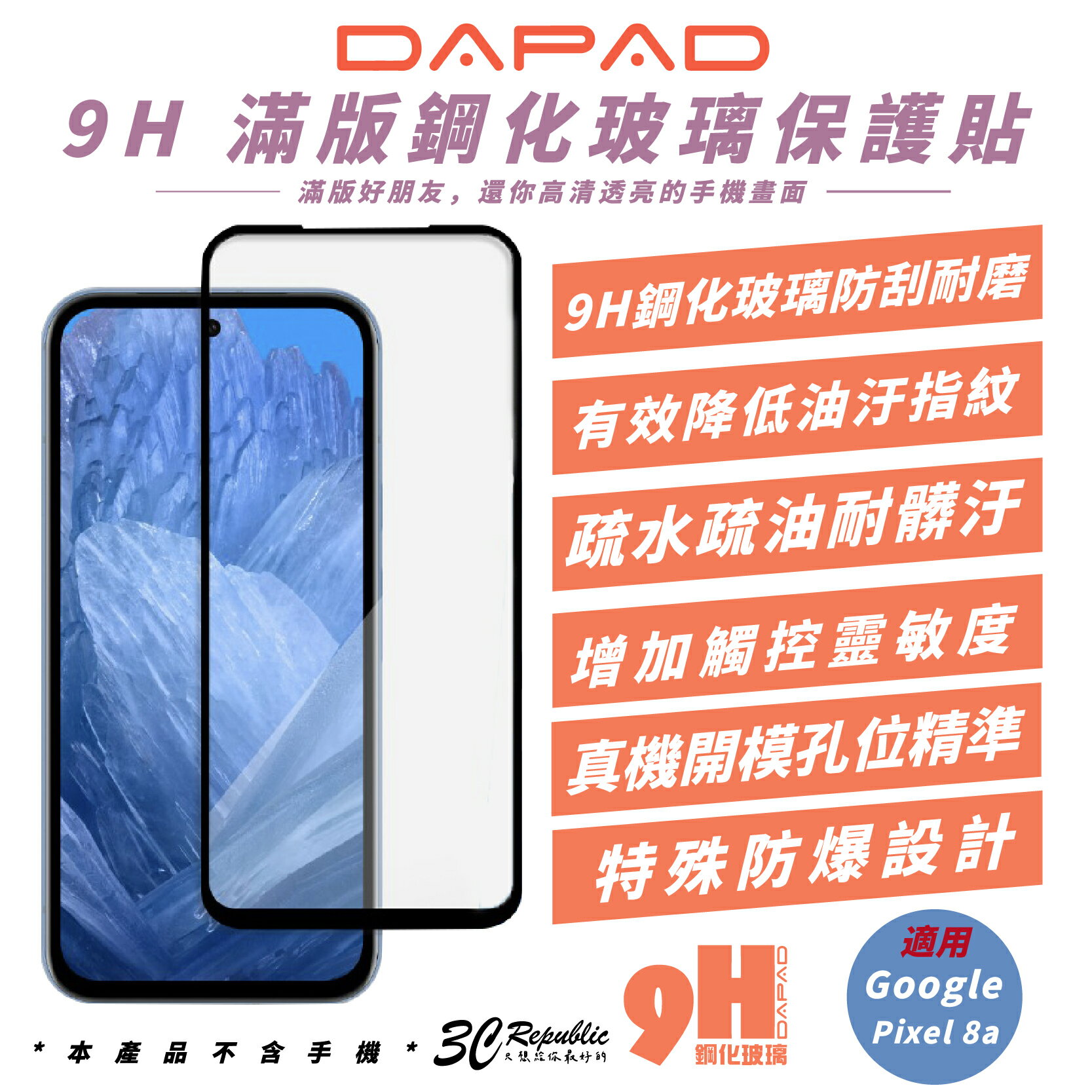 DAPAD 9H 滿版 鋼化 玻璃貼 保護貼 手機貼 適 Google Pixel 8a【299免運領券再享折扣】