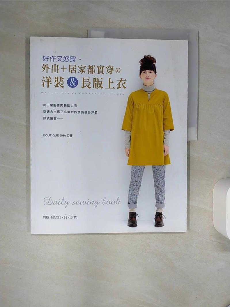 【書寶二手書T1／美工 QDD】好作又好穿‧外出＋居家都實穿的洋裝＆長版上衣 瞿中蓮