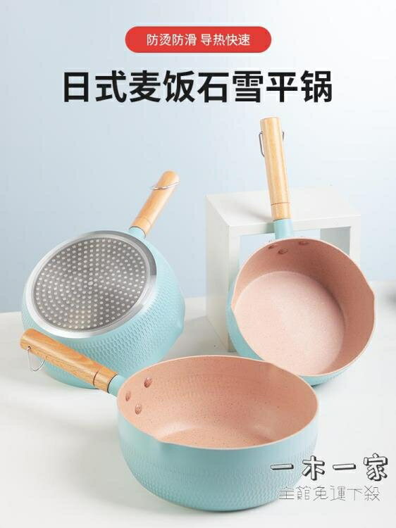 小奶鍋 雪平鍋小奶鍋雪花酥家用不粘鍋麥飯石寶寶煮熱牛奶輔食鍋泡面湯鍋雪平鍋