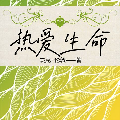 【有聲書】热爱生命 0