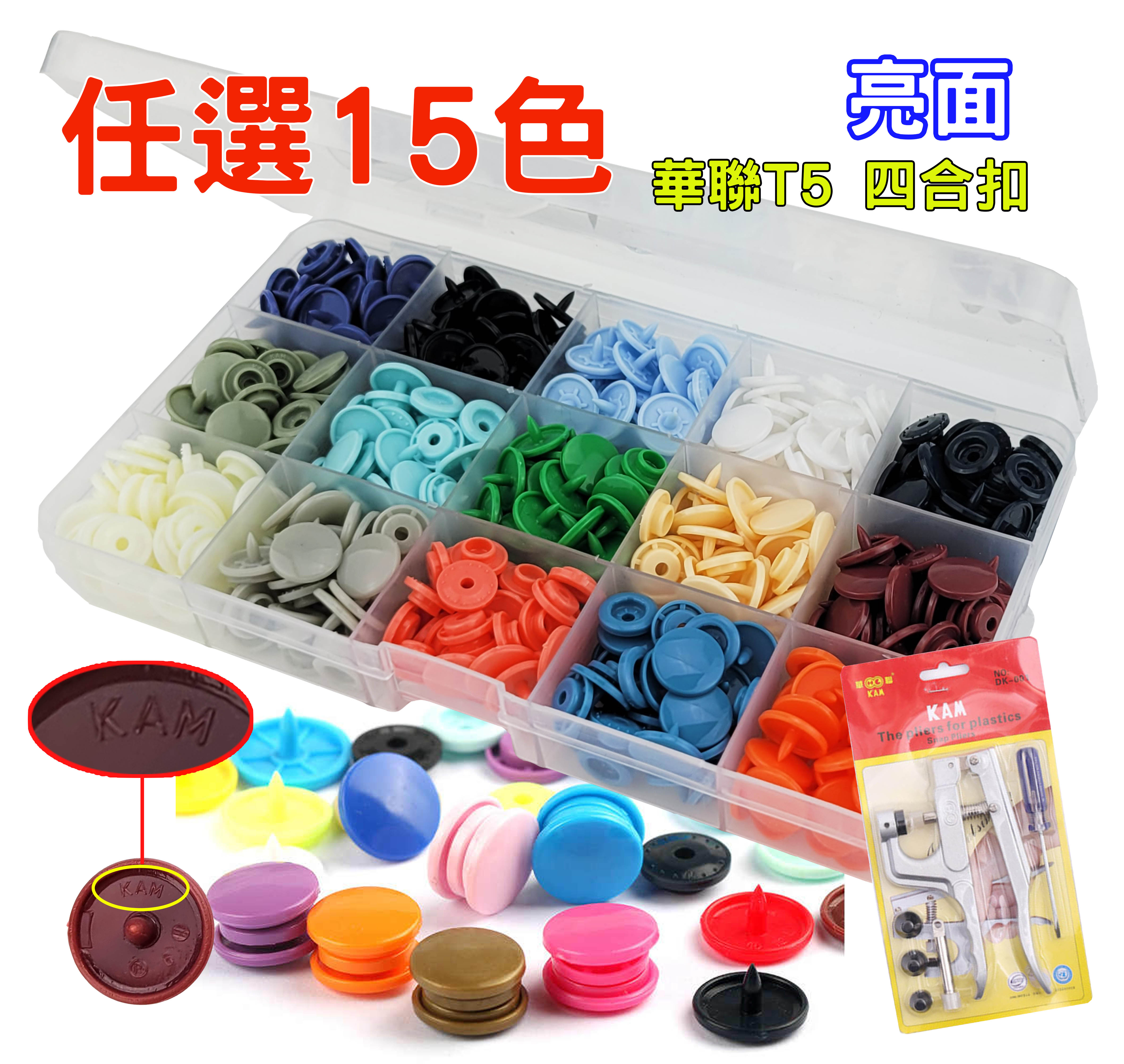 【松芝拼布坊】塑料樹脂 正品 華聯 KAM  👕 亮面 👕 T5 四合扣 150套【可任選15色】、鉗子組