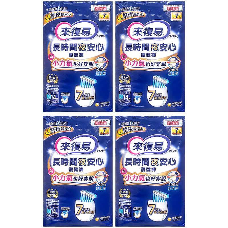 來復易 長時間夜安心褲 7回 M14片*4包入(箱購)【德芳保健藥妝】