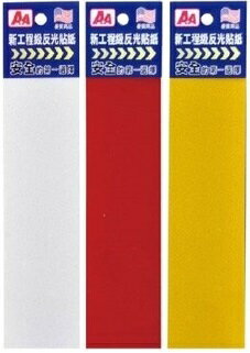 A+A 美國進口 3M 新工程級 5*20cm 反光貼紙 12入/包 C-201