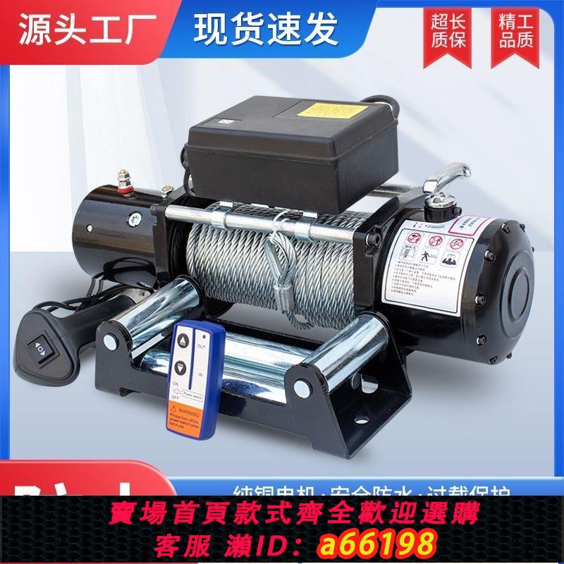 【臺灣公司 可開發票】12v電動絞盤汽車越野車自救脫困牽引24v電動葫蘆車載小吊機卷揚機