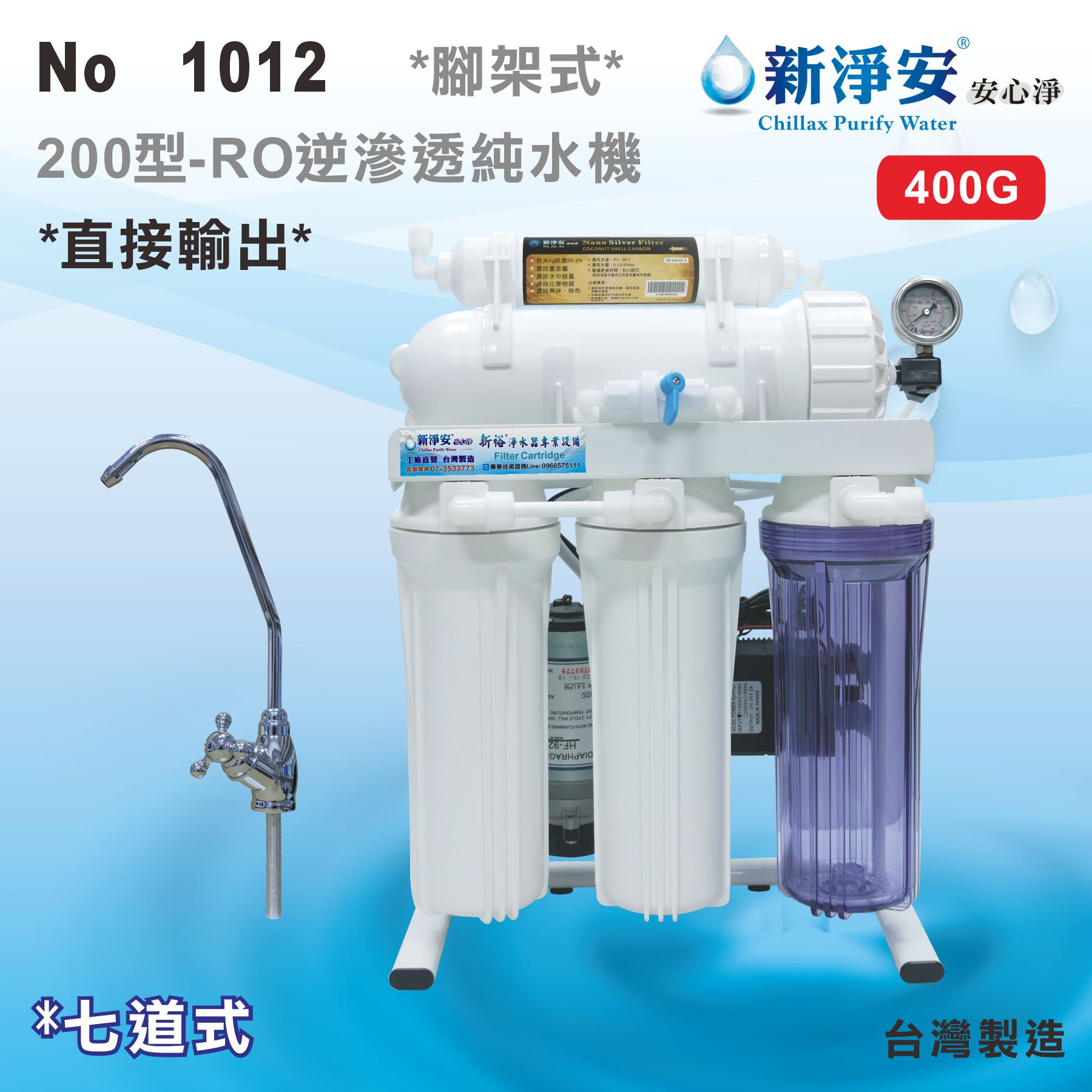 【龍門淨水】新淨安 直接輸出10吋200型400GRO純水機(手動沖洗) 七道式 腳架式 (1012)