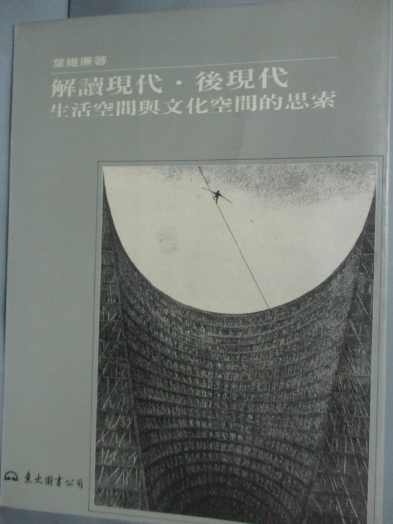 【書寶二手書T1／文學_XBY】解讀現代.後現代-文化空間與生活空間的思索_葉維廉