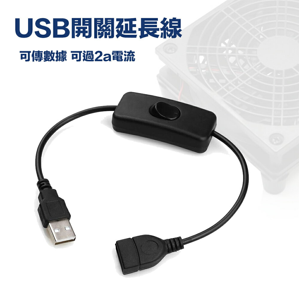 【eYe攝影】現貨 usb 開關線 線控開關 公對母USB電源線 LED燈條開關線 小電扇 電源開關 延長線 充電開關 尚未有評價 0