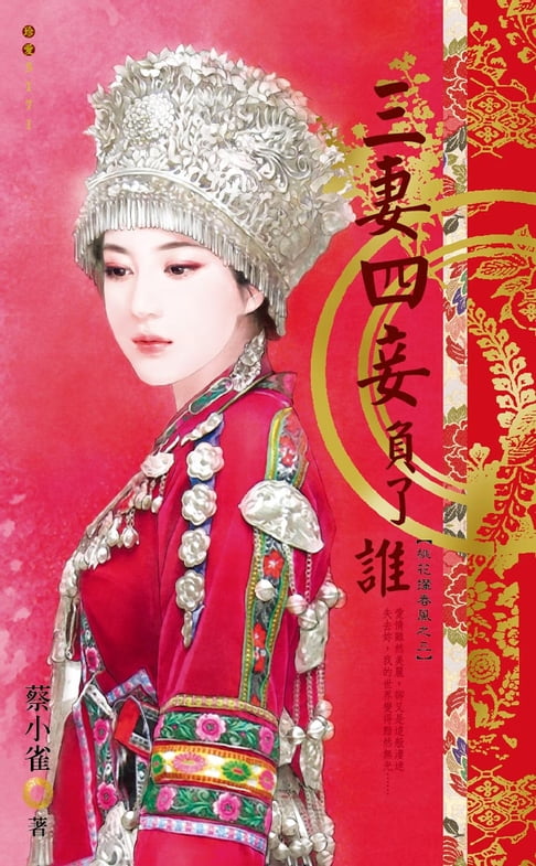 【電子書】三妻四妾負了誰～桃花攆春風之三 0