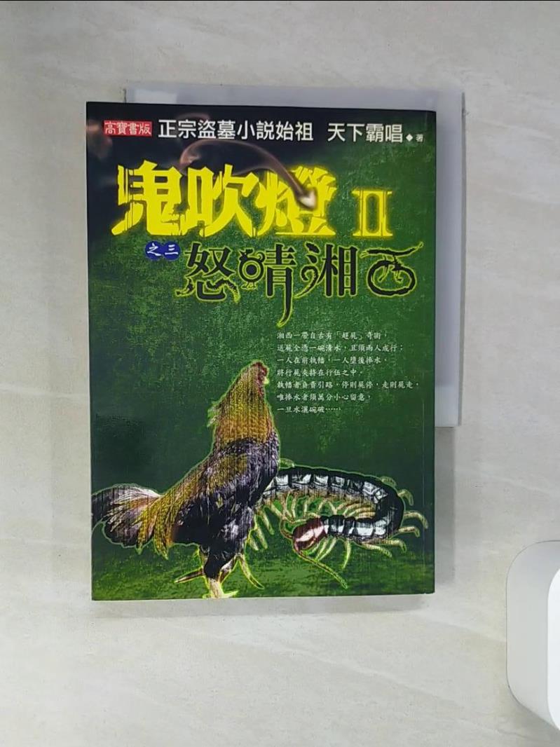【書寶二手書T1／一般小說 STV】鬼吹燈II之三-怒晴湘西 天下霸唱