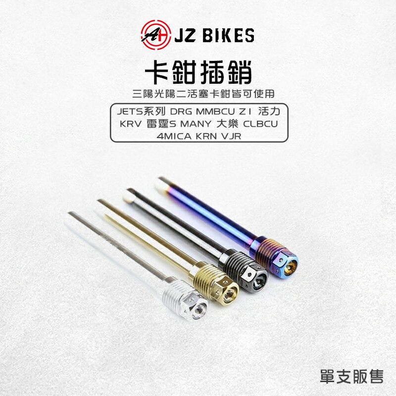 JZ 傑能 插銷 原廠卡鉗插銷 白鐵插銷 來令插銷 適用 JETSL DRG MMBCU 雷霆 KRV
