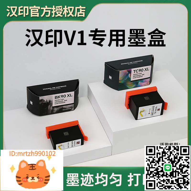 漢印V1列印機專用墨盒家用辦公掃描復印黑色彩色墨水耗材彩色墨盒黑色墨盒官方原裝正品-淘淘屋