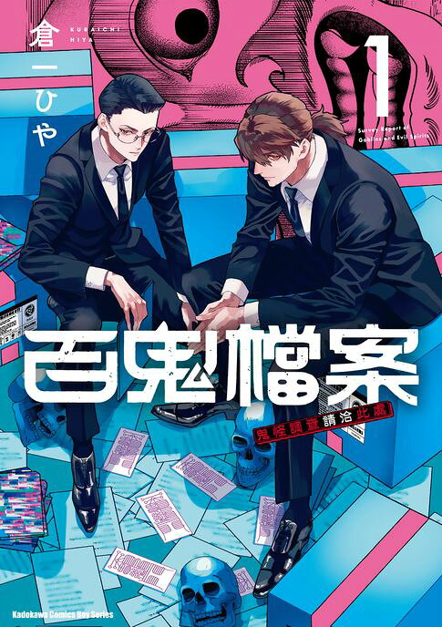 百鬼檔案 鬼怪調查請洽此處 (1)【電子書】