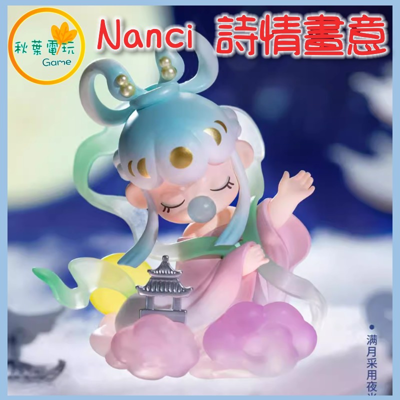 ●秋葉電玩● Nanci 詩情畫意盲盒 盒玩 潮玩 公仔 模型 手辦