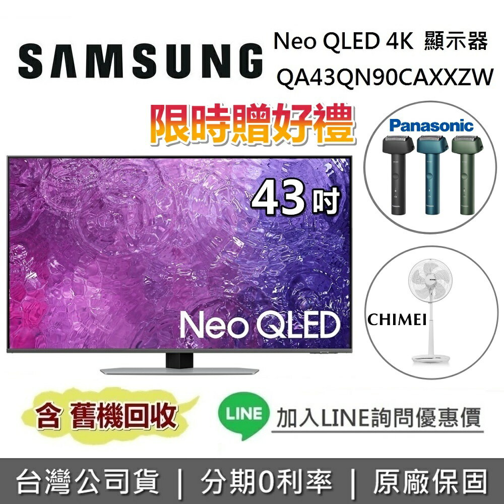 【10/31前送刮鬍刀or電風扇+全館領券再折】SAMSUNG三星 QA43QN90CAXXZW 43吋 QN90C Neo QLED 4K量子智慧連網電視 原廠公司貨