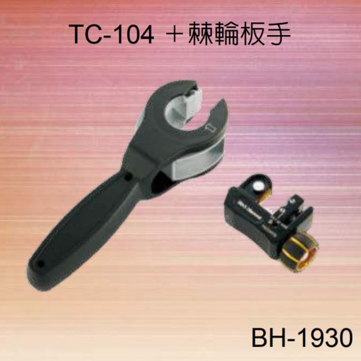 臺灣製 黑手牌 BH-1930 專利設計 切管刀 彈簧式 TC-10 4 棘輪板手 指示線 削屑滾輸 高速鋼 鍍鈦刀