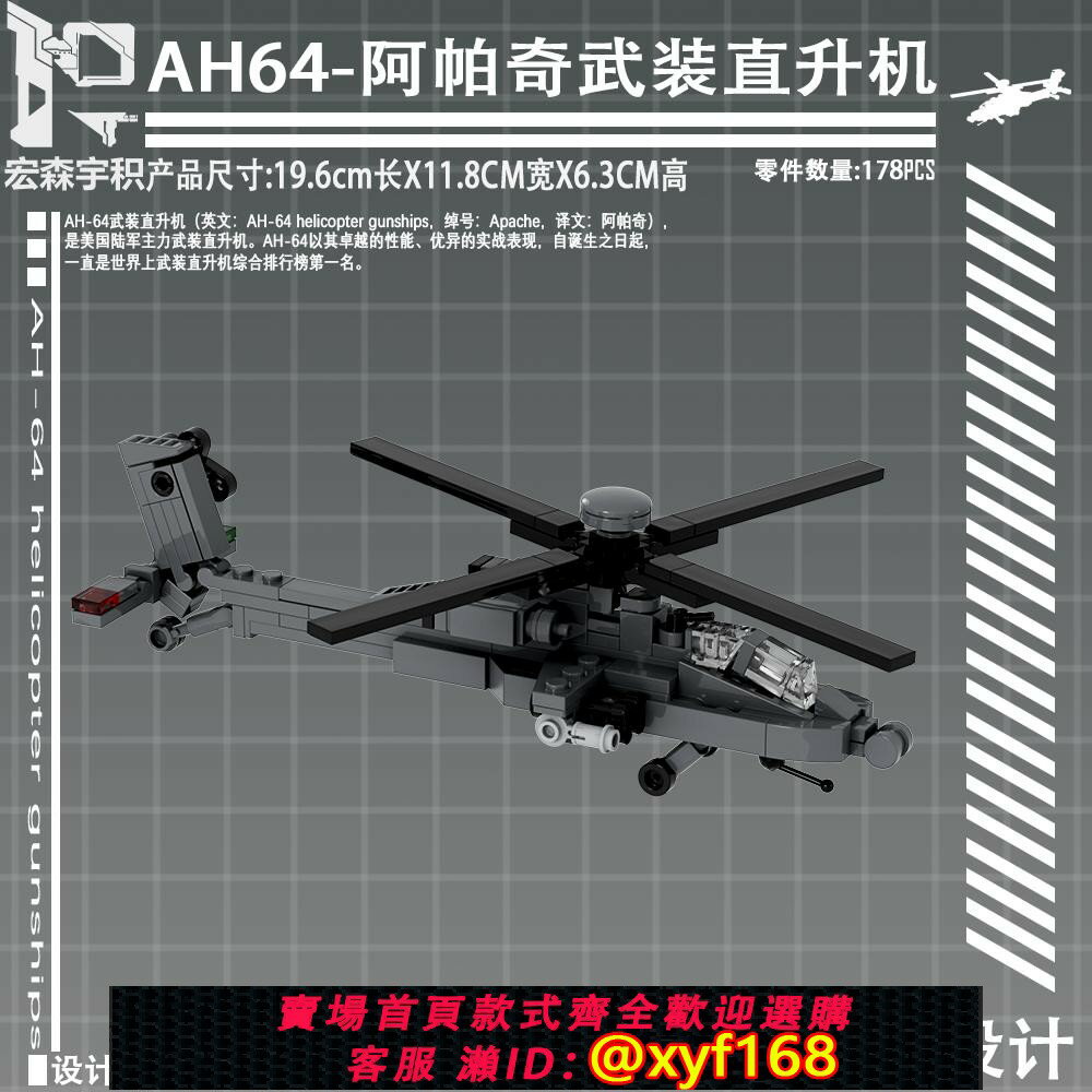 {保固一年 可打統編}AH64阿帕奇武裝直升機軍事拼裝積木模型高難度小顆粒益智男孩玩具
