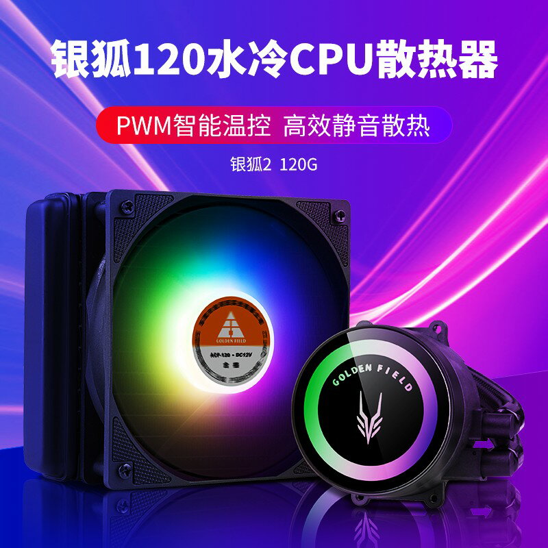 {保固一年 可打統編}金河田銀狐2一體式CPU水冷散熱器電腦臺式機箱RGB風扇120/240水冷
