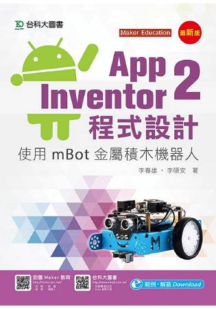 App Inventor 2程式設計-使用mBot金屬積木機器人