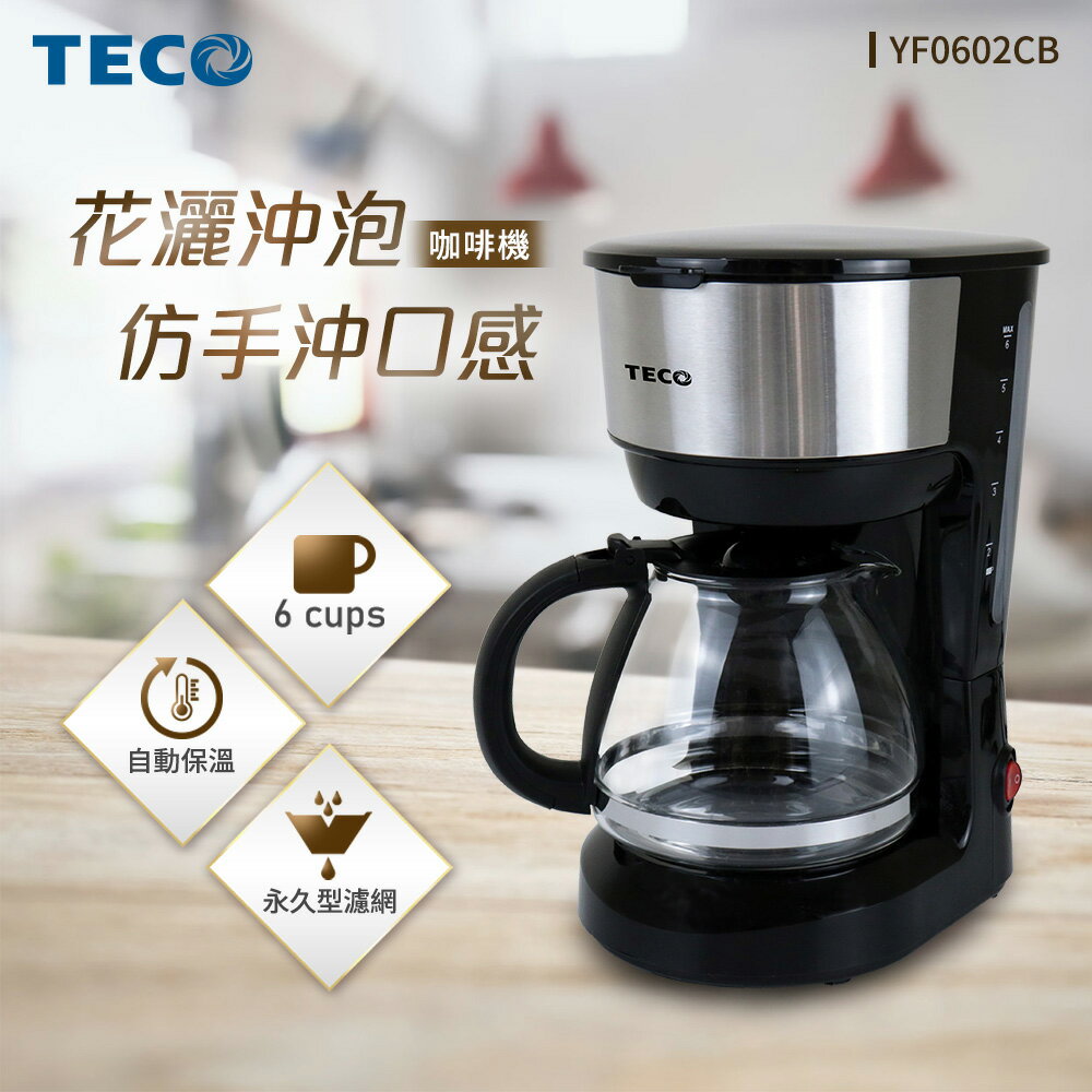 TECO東元 6人份經典香醇美式咖啡機 YF0602CB