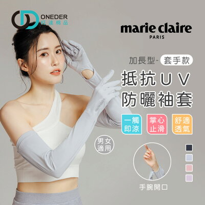 美麗佳人冰絲防曬袖套 五指袖套 抗UV 防曬 冰絲防曬袖套 涼感袖套 【旺達棉品】【MC-KD01】