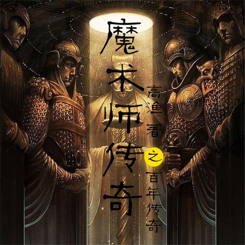 【有聲書】魔术师传奇之百年谜局 0