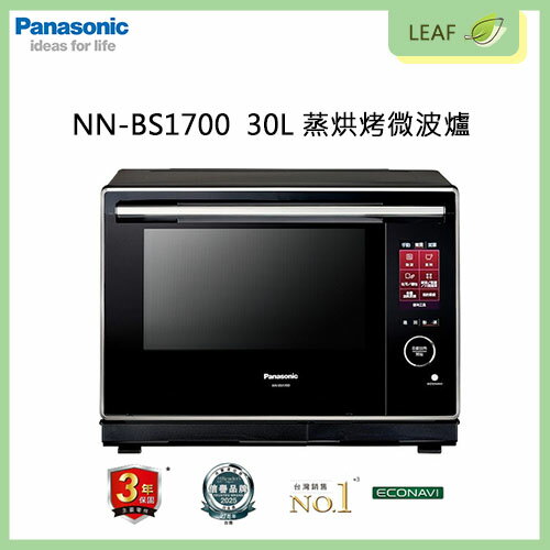 【公司貨】國際牌 Panasonic NN-BS1700 30L 蒸烘烤微波爐 業界首創旋風微波加熱技術 6段火力調節 全彩觸控螢幕 兒童安全鎖 高效節能