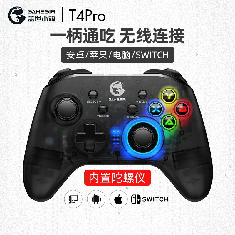 蓋世小雞T4 Pro遊戲手柄手機藍芽無線手柄電腦機車switch pro手柄