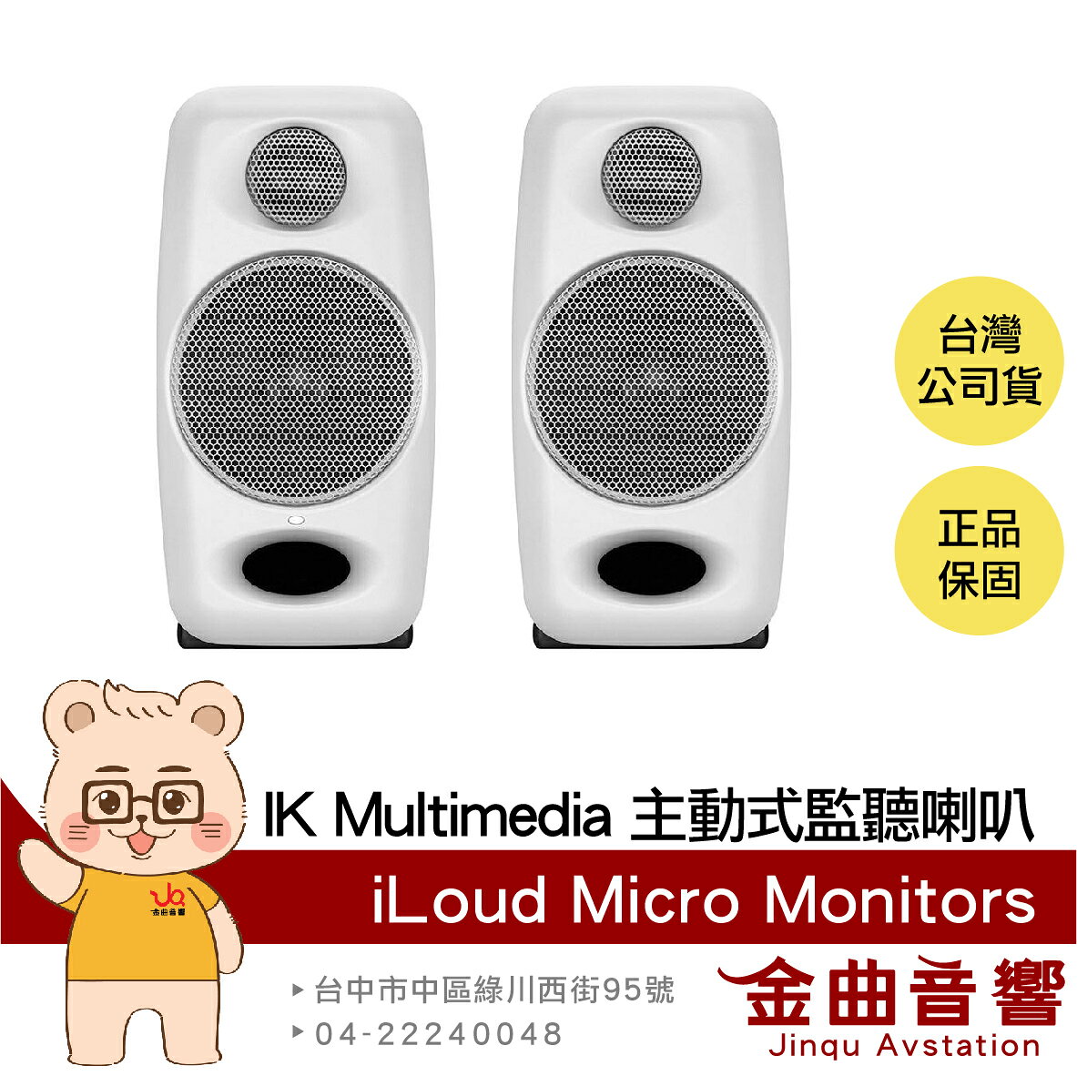 IK Multimedia iLoud Micro Monitor 白色 適合小錄音室 主動式 監聽 喇叭 | 金曲音響