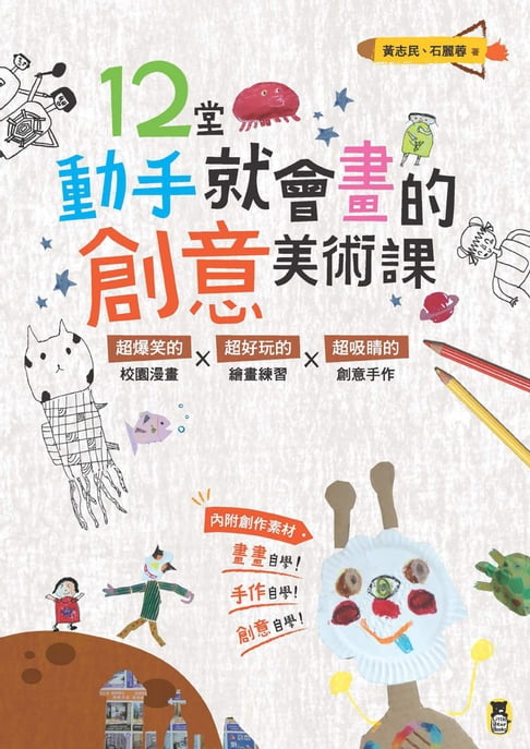 【電子書】12堂動手就會畫的創意美術課(新版) 0