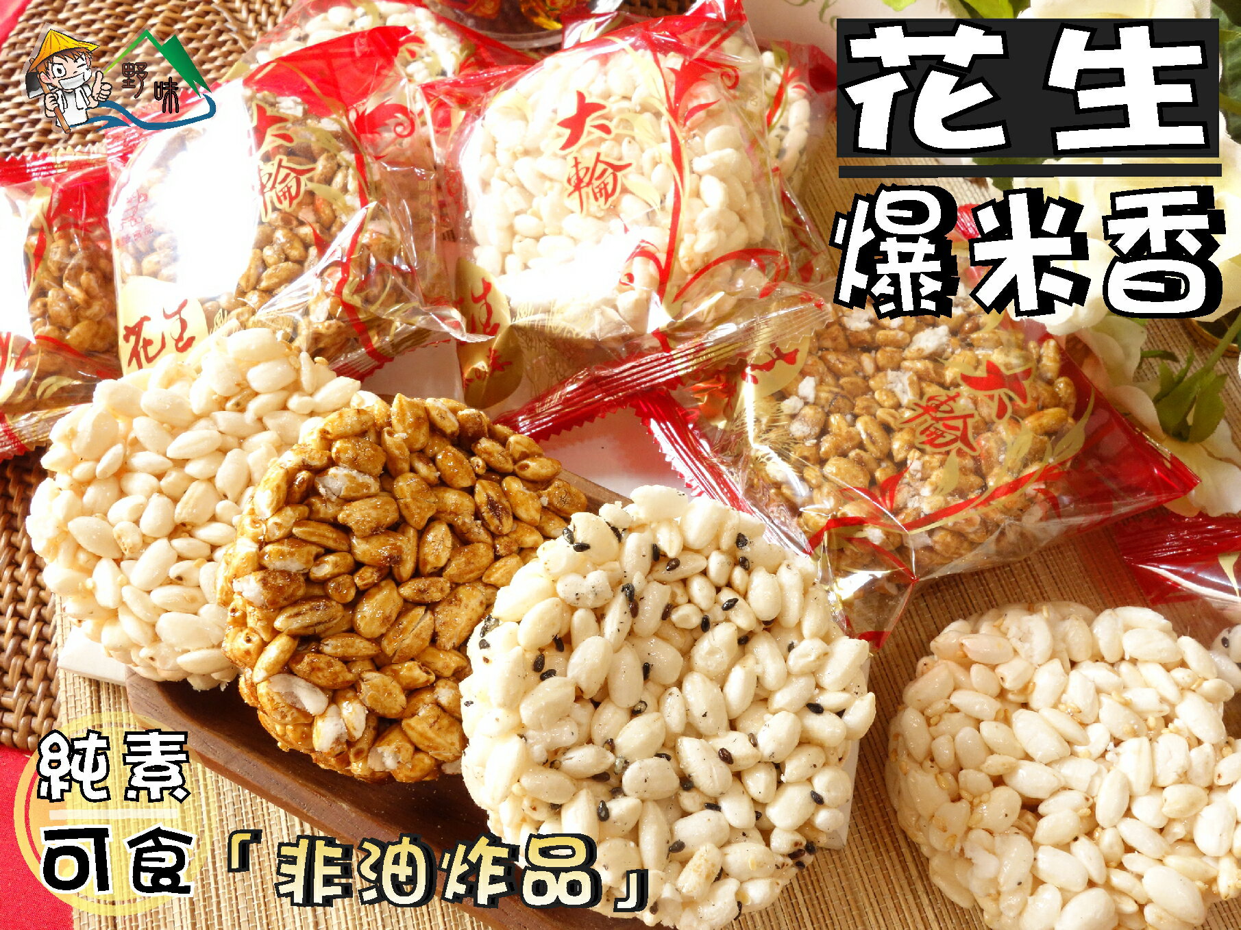 【野味食品】勝瑩大輪花生爆米香,240g/包(純素/非油炸,桃園實體店面出貨)爆米香/黑糖爆米香/米香餅/素食餅乾
