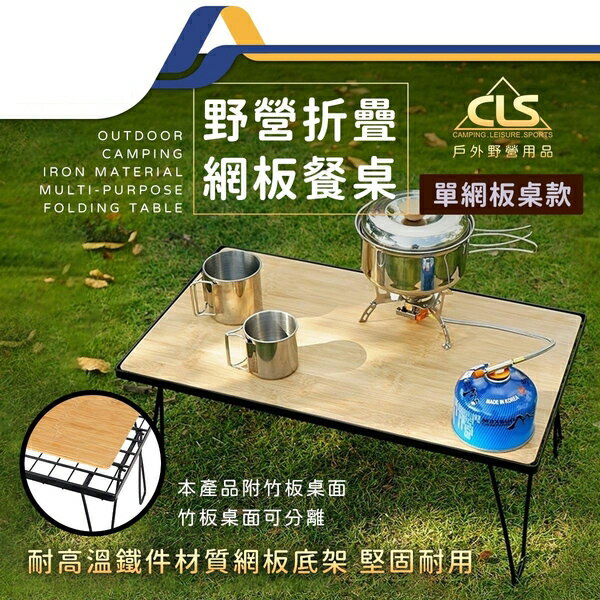 CLS戶外折疊網餐桌 蛋捲桌 木桌 野餐桌 折疊桌 露營桌-JM