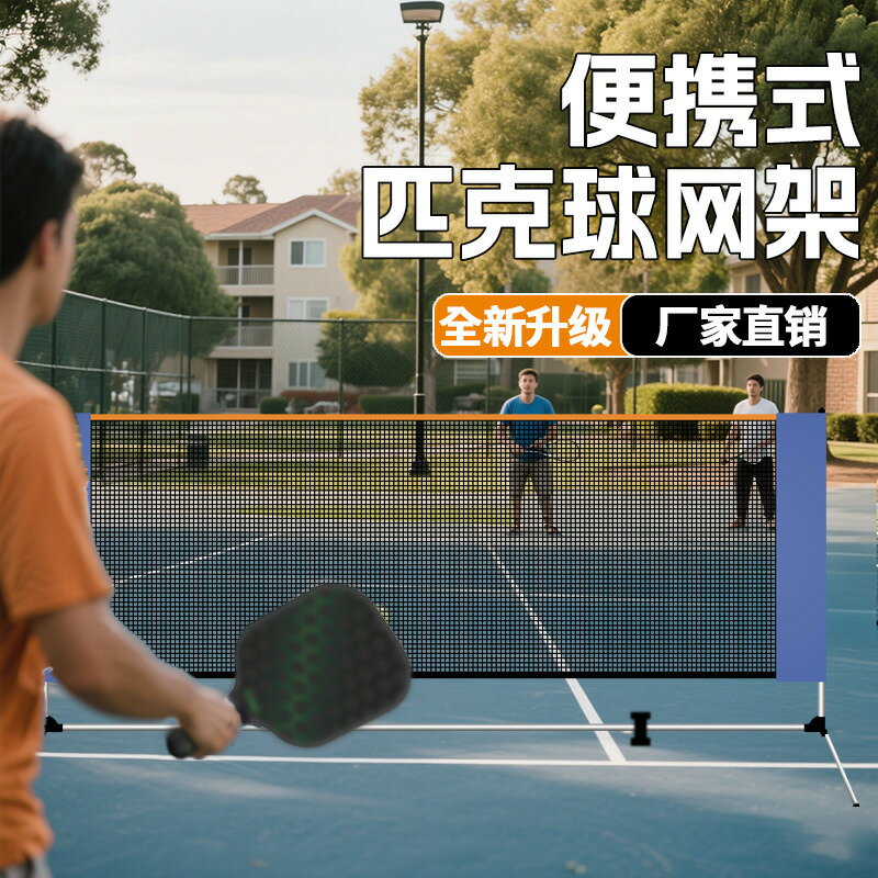 【臺灣公司 可打統編】匹克球網架便攜式羽毛球網PICKBALL匹克球賽事專用戶外運動皮克球