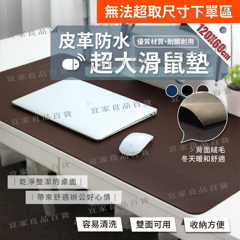 【宜家良品百貨】皮革防水超大雙面滑鼠墊 120x60cm 附綁帶 感應靈敏 辦公桌墊 桌墊 電腦桌墊