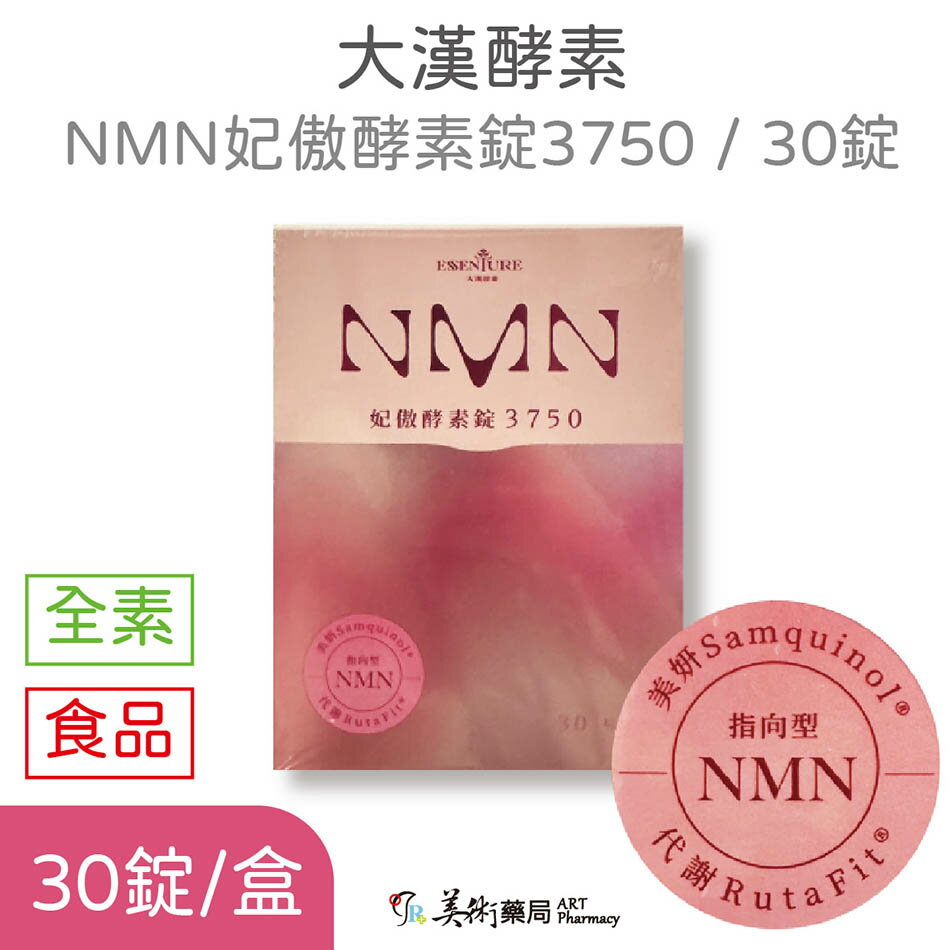 大漢酵素 NMN妃傲酵素錠3750 30錠