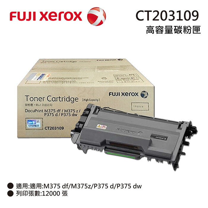 【免運】Fuji Xerox CT203109 原廠高容量碳粉匣 適用:M375z/P375d/P375dw
