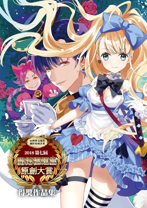 【電子書】2018第七屆開拓原創大賞 0